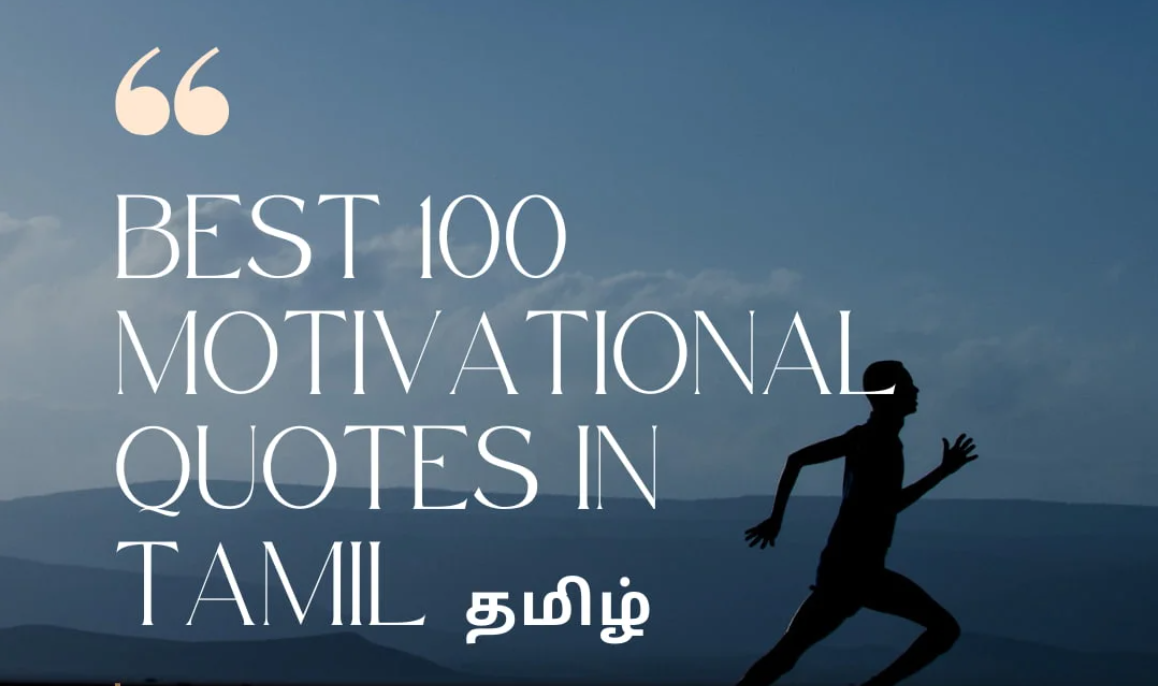 70+ Top Positive Quotes in Tamil to Uplift Your Mood 2023 - తమిళంలో టాప్ పాజిటివ్ కోట్‌లు